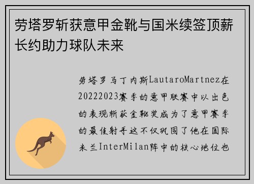 劳塔罗斩获意甲金靴与国米续签顶薪长约助力球队未来