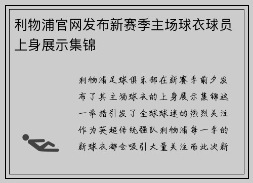利物浦官网发布新赛季主场球衣球员上身展示集锦