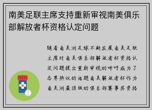 南美足联主席支持重新审视南美俱乐部解放者杯资格认定问题