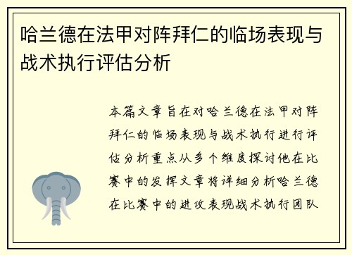 哈兰德在法甲对阵拜仁的临场表现与战术执行评估分析