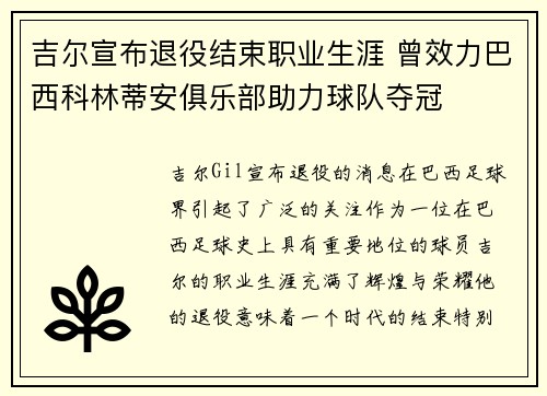 吉尔宣布退役结束职业生涯 曾效力巴西科林蒂安俱乐部助力球队夺冠