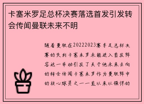 卡塞米罗足总杯决赛落选首发引发转会传闻曼联未来不明