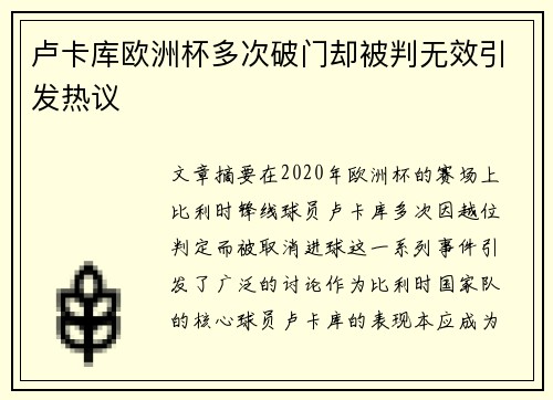 卢卡库欧洲杯多次破门却被判无效引发热议