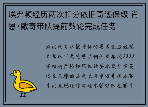 埃弗顿经历两次扣分依旧奇迹保级 肖恩·戴奇带队提前数轮完成任务
