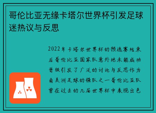 哥伦比亚无缘卡塔尔世界杯引发足球迷热议与反思