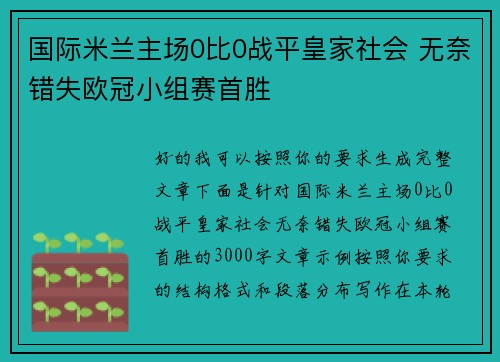 国际米兰主场0比0战平皇家社会 无奈错失欧冠小组赛首胜