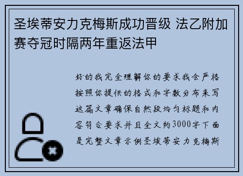 圣埃蒂安力克梅斯成功晋级 法乙附加赛夺冠时隔两年重返法甲