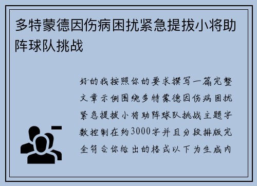 多特蒙德因伤病困扰紧急提拔小将助阵球队挑战