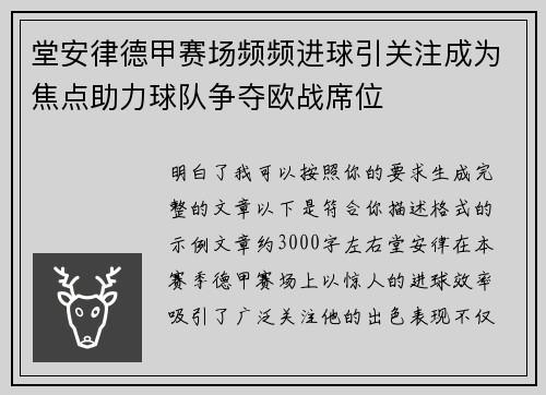 堂安律德甲赛场频频进球引关注成为焦点助力球队争夺欧战席位