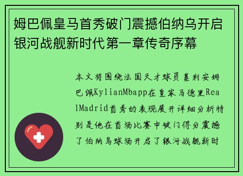 姆巴佩皇马首秀破门震撼伯纳乌开启银河战舰新时代第一章传奇序幕