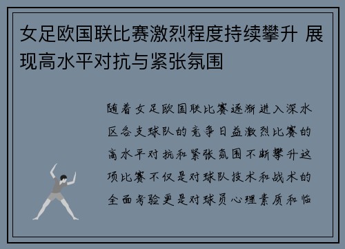 女足欧国联比赛激烈程度持续攀升 展现高水平对抗与紧张氛围