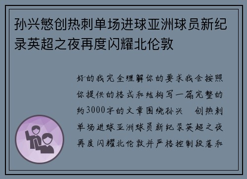 孙兴慜创热刺单场进球亚洲球员新纪录英超之夜再度闪耀北伦敦