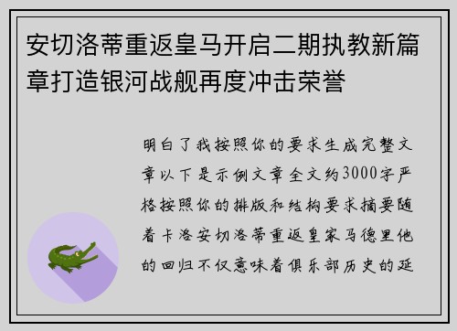 安切洛蒂重返皇马开启二期执教新篇章打造银河战舰再度冲击荣誉