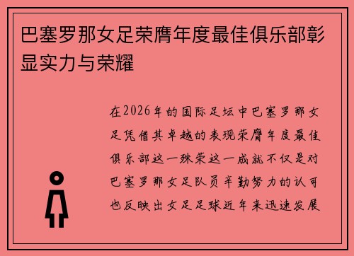 巴塞罗那女足荣膺年度最佳俱乐部彰显实力与荣耀