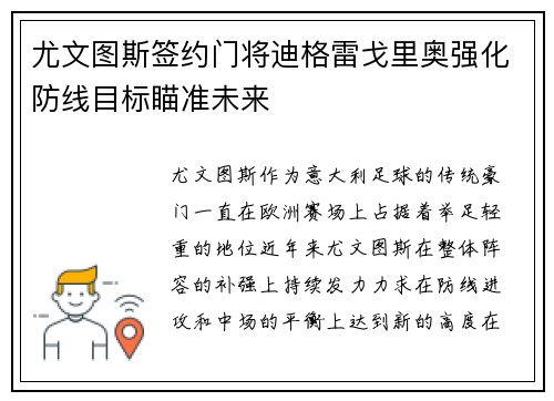 尤文图斯签约门将迪格雷戈里奥强化防线目标瞄准未来
