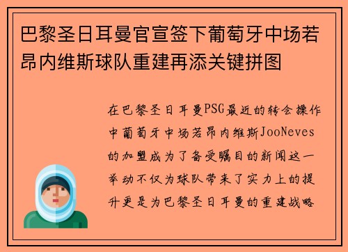 巴黎圣日耳曼官宣签下葡萄牙中场若昂内维斯球队重建再添关键拼图