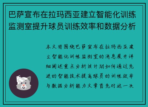 巴萨宣布在拉玛西亚建立智能化训练监测室提升球员训练效率和数据分析能力