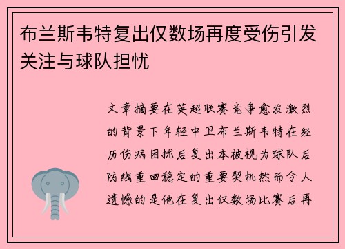 布兰斯韦特复出仅数场再度受伤引发关注与球队担忧