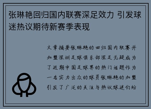 张琳艳回归国内联赛深足效力 引发球迷热议期待新赛季表现