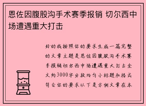 恩佐因腹股沟手术赛季报销 切尔西中场遭遇重大打击
