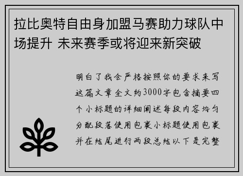 拉比奥特自由身加盟马赛助力球队中场提升 未来赛季或将迎来新突破