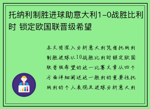 托纳利制胜进球助意大利1-0战胜比利时 锁定欧国联晋级希望