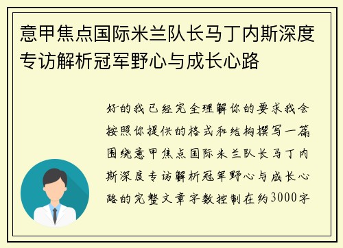 意甲焦点国际米兰队长马丁内斯深度专访解析冠军野心与成长心路