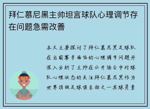 拜仁慕尼黑主帅坦言球队心理调节存在问题急需改善