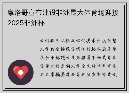 摩洛哥宣布建设非洲最大体育场迎接2025非洲杯