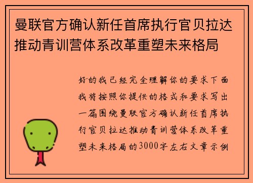 曼联官方确认新任首席执行官贝拉达推动青训营体系改革重塑未来格局