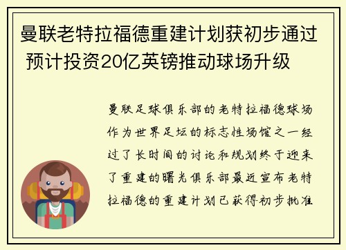 曼联老特拉福德重建计划获初步通过 预计投资20亿英镑推动球场升级