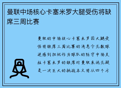 曼联中场核心卡塞米罗大腿受伤将缺席三周比赛