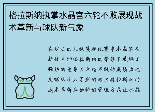格拉斯纳执掌水晶宫六轮不败展现战术革新与球队新气象