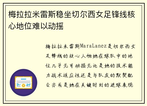 梅拉拉米雷斯稳坐切尔西女足锋线核心地位难以动摇