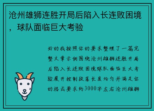 沧州雄狮连胜开局后陷入长连败困境，球队面临巨大考验