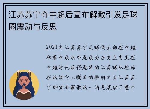 江苏苏宁夺中超后宣布解散引发足球圈震动与反思