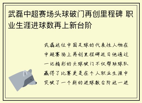 武磊中超赛场头球破门再创里程碑 职业生涯进球数再上新台阶