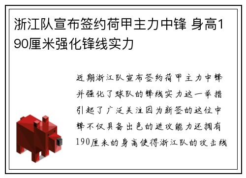浙江队宣布签约荷甲主力中锋 身高190厘米强化锋线实力