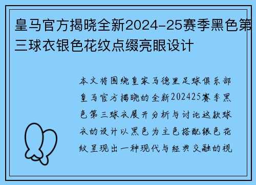 皇马官方揭晓全新2024-25赛季黑色第三球衣银色花纹点缀亮眼设计