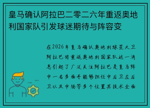 皇马确认阿拉巴二零二六年重返奥地利国家队引发球迷期待与阵容变