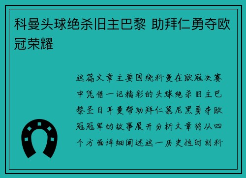 科曼头球绝杀旧主巴黎 助拜仁勇夺欧冠荣耀
