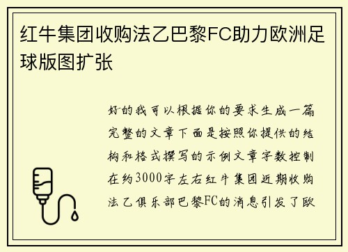 红牛集团收购法乙巴黎FC助力欧洲足球版图扩张