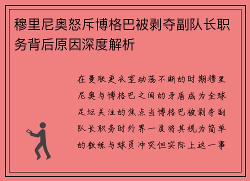 穆里尼奥怒斥博格巴被剥夺副队长职务背后原因深度解析