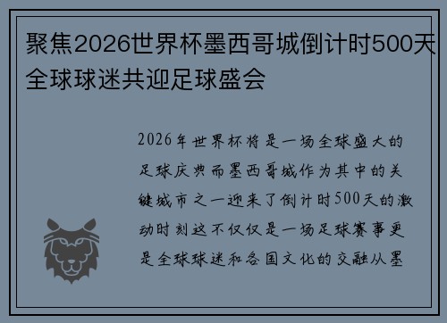 聚焦2026世界杯墨西哥城倒计时500天全球球迷共迎足球盛会