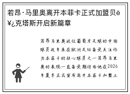 若昂·马里奥离开本菲卡正式加盟贝西克塔斯开启新篇章