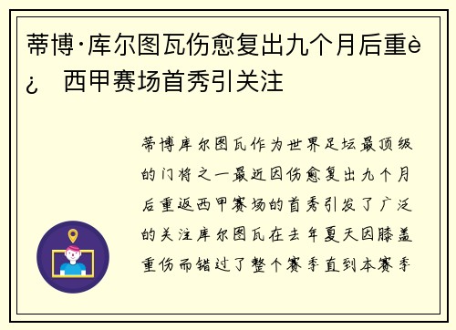 蒂博·库尔图瓦伤愈复出九个月后重返西甲赛场首秀引关注