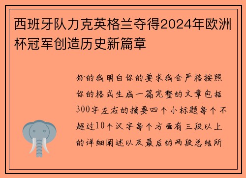 西班牙队力克英格兰夺得2024年欧洲杯冠军创造历史新篇章
