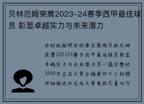 贝林厄姆荣膺2023-24赛季西甲最佳球员 彰显卓越实力与未来潜力