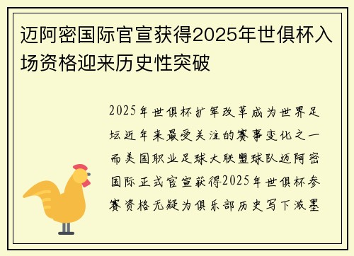 迈阿密国际官宣获得2025年世俱杯入场资格迎来历史性突破