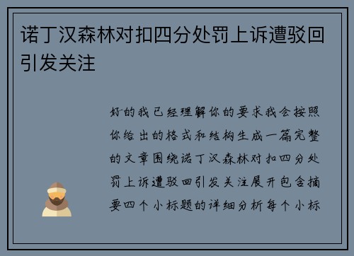 诺丁汉森林对扣四分处罚上诉遭驳回引发关注